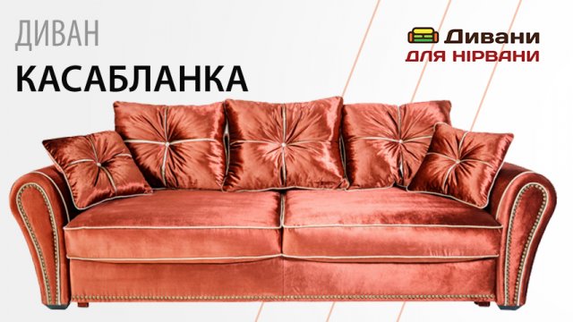 Диван Кособланка