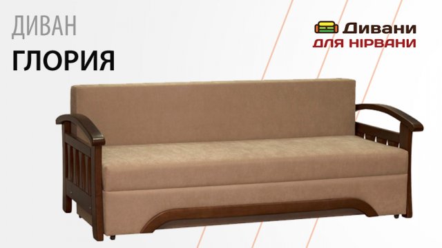 Диван Глорія