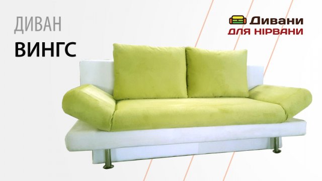 Диван Вінгс