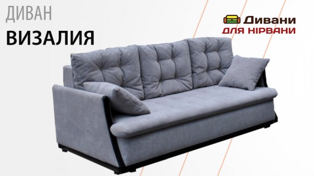 Диван Візалія