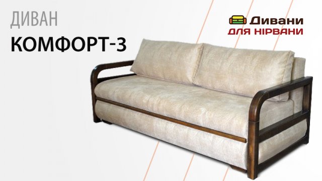 Диван Комфорт-3