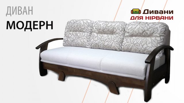 Диван Модерн