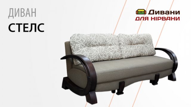 Диван Стелс