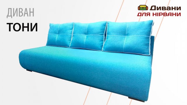 Диван Тоні