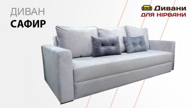 Диван Сафір