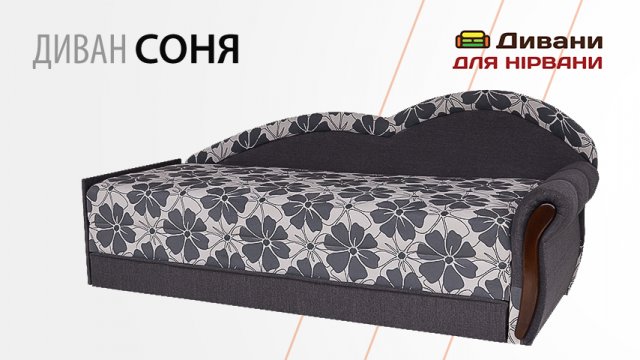 Диван Соня
