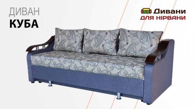 Диван Куба