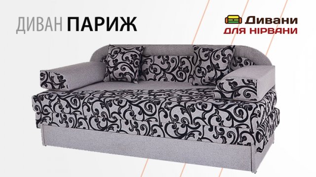 Диван Париж. Мебль-сити