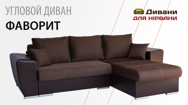 Кутовий диван Фаворит