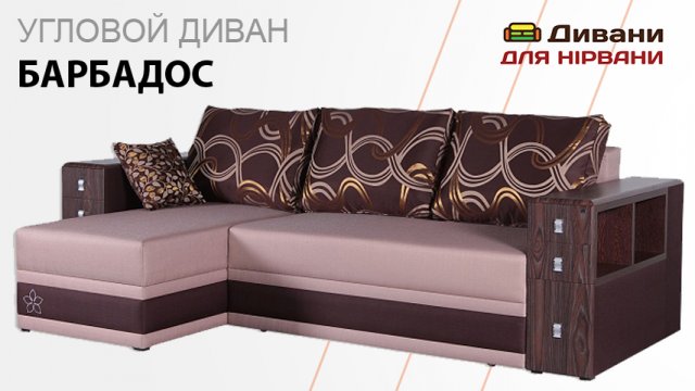 Кутовий диван Барбадос
