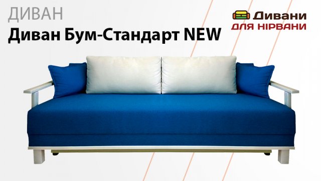 Диван Бум-Стандарт NEW
