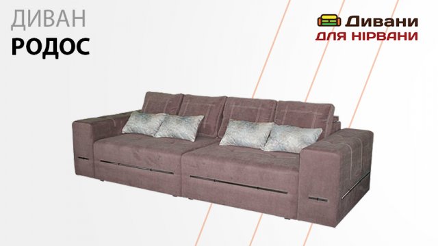 Диван Родос