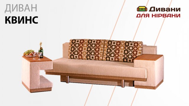 Диван Квінс