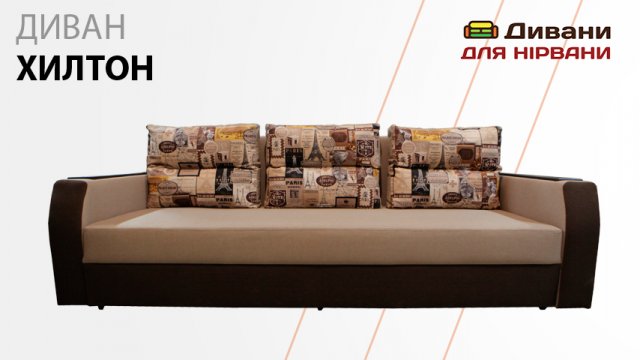 Диван Хілтон