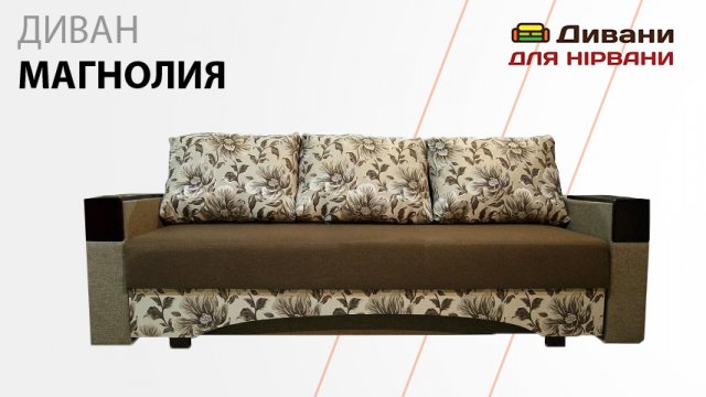 Диван Магнолія. Фабрика Хмельницький
