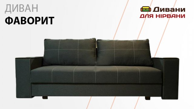 Диван Фаворит. Фабрика Хмельницький