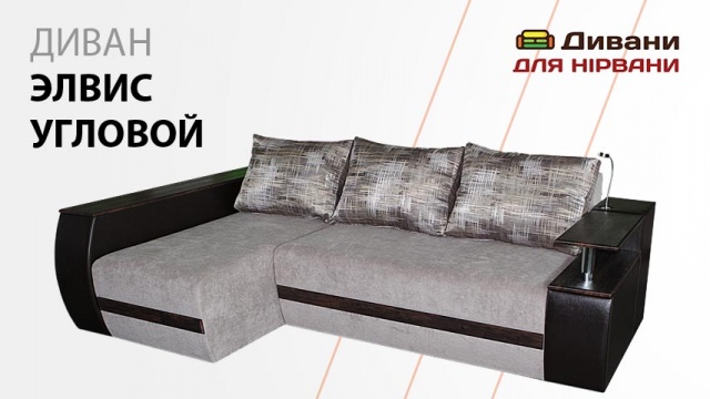 Диван Элвис угловой. Фабрика СидиМ