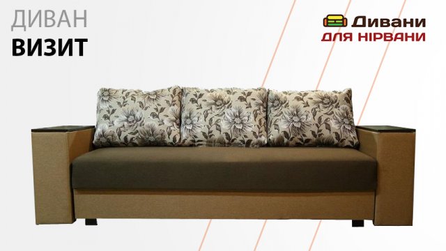Диван Візит. Фабрика Хмельницький