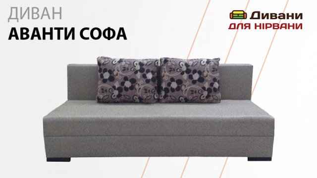 Диван Аванті софа. Фабрика Daniro