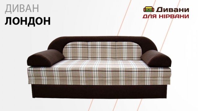 Диван Лондон. Фабрика Віка