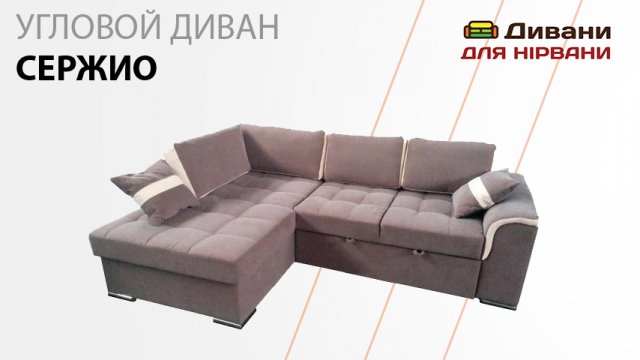 Диван Сержіо кутовий. Фабрика Daniro