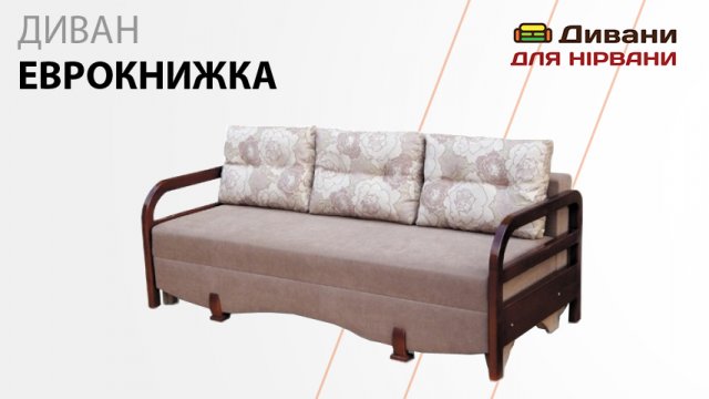 Диван Еврокнижка. Фабрика Вико