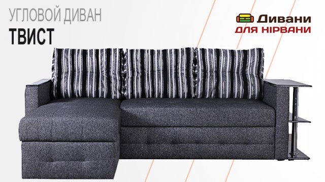 Диван кутовий Твіст з поличкою