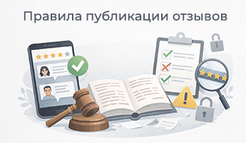 Правила публикации отзывов