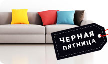 Черная пятница. Диваны со скидкой