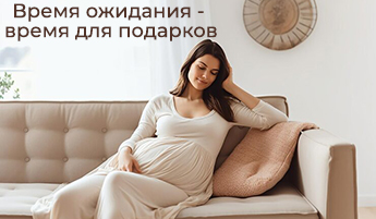 Скидки для будущих мам!