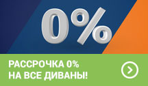 Рассрочка 0% на все диваны!