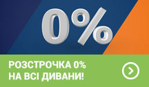Розстрочка 0% на всі дивани!