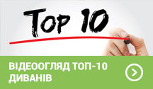 Відеоогляд ТОП-10 диванів