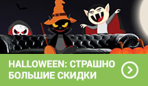 Страшно большие скидки. Хэллоуин 2017