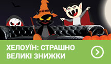 Страшно великі знижки. Хелоуїн 2017