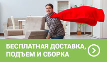 Акция! Бесплатная доставка, подъем до двери и сборка
