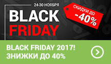 Black Friday 2017! Знижки до 40% з 24.11 по 30.11