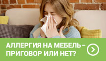 Аллергия на мебель – приговор или нет?