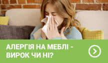 Алергія на меблі - вирок чи ні?