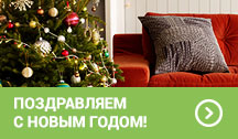 Поздравляем с Новым годом!
