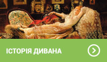 Історія дивана