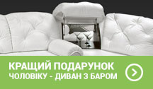 Кращий подарунок чоловіку - диван з баром