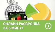 Онлайн рассрочка за 5 минут
