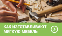 Как изготавливают мягкую мебель