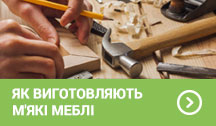 Як виготовляють м'які меблі