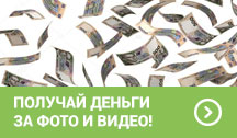 Уникальная акция - получай деньги за фото и видео