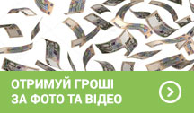 Унікальна акція - отримуй гроші за фото та відео