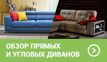 Обзор прямых и угловых диванов