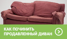 Скорая помощь: как починить продавленный диван