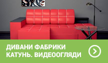 Дивани фабрики 